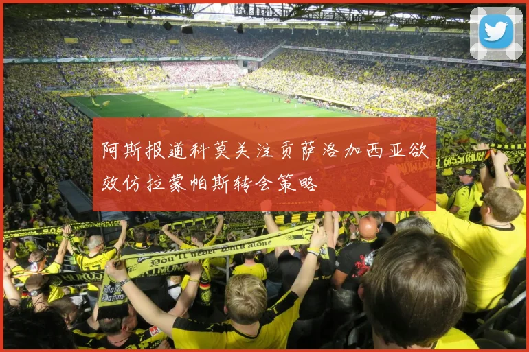 阿斯报道科莫关注贡萨洛加西亚欲效仿拉蒙帕斯转会策略