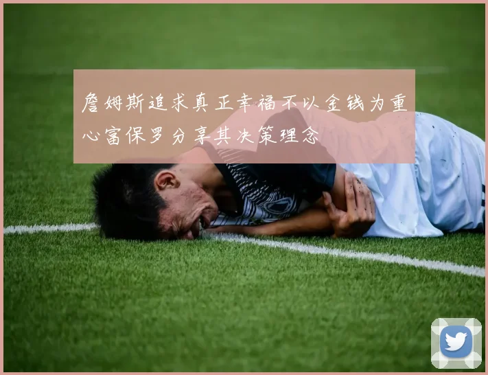 詹姆斯追求真正幸福不以金钱为重心富保罗分享其决策理念