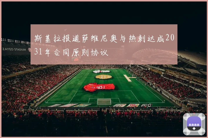 斯基拉报道萨维尼奥与热刺达成2031年合同原则协议