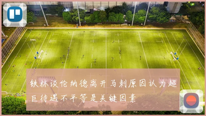 铁林谈伦纳德离开马刺原因认为超巨待遇不平等是关键因素