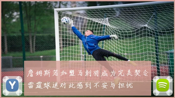 詹姆斯若加盟马刺将成为完美契合雷霆球迷对此感到不安与担忧