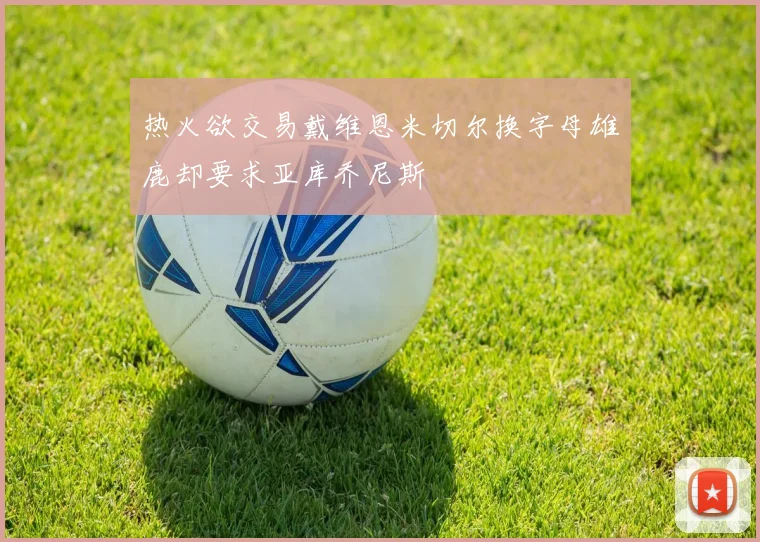 热火欲交易戴维恩米切尔换字母雄鹿却要求亚库乔尼斯