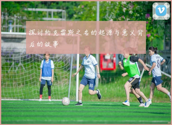 探讨约克雷斯之名的起源与意义背后的故事